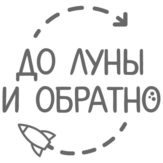 ДО ЛУНЫ И ОБРАТНО
